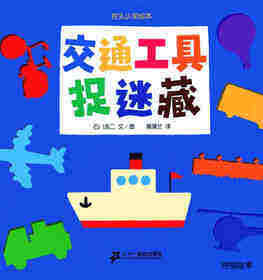 交通工具捉迷藏