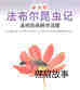 高明的麻醉师泥蜂