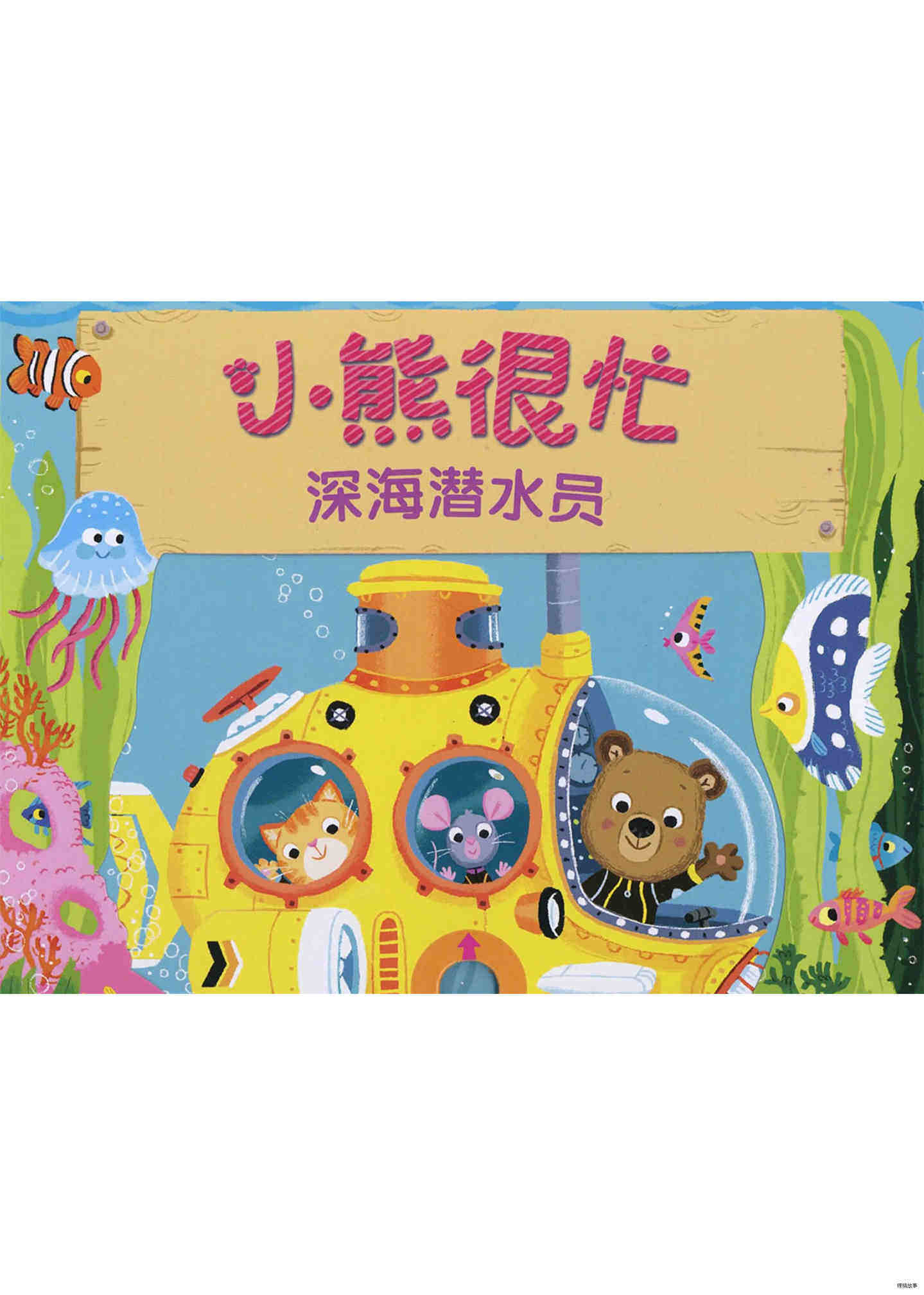 小熊很忙之深海潜水员