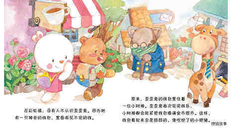 小财神变成了驴绘本故事第3页