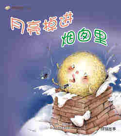 早期阅读系列——月亮掉进烟囱里