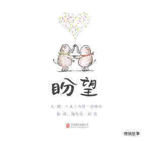 盼望绘本故事第1页
