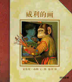 威利的画