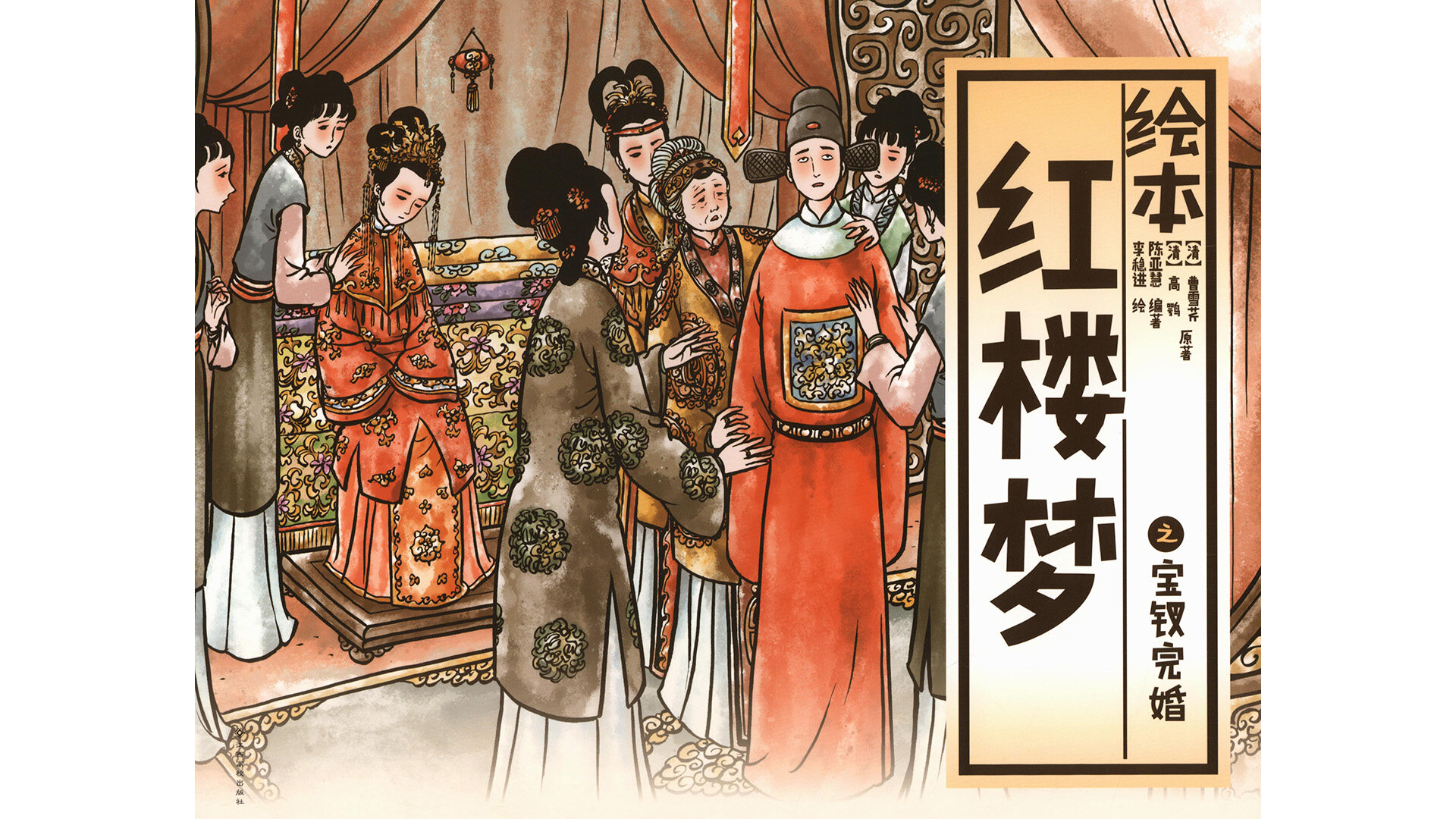 宝钗完婚绘本故事第2页