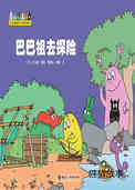 【巴巴祖去探险】
