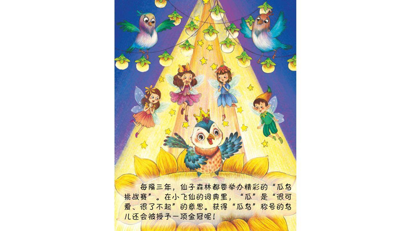瓜鸟挑战赛绘本故事第3页