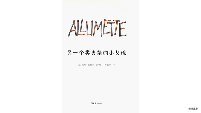 另一个卖火柴的小女孩绘本故事第2页