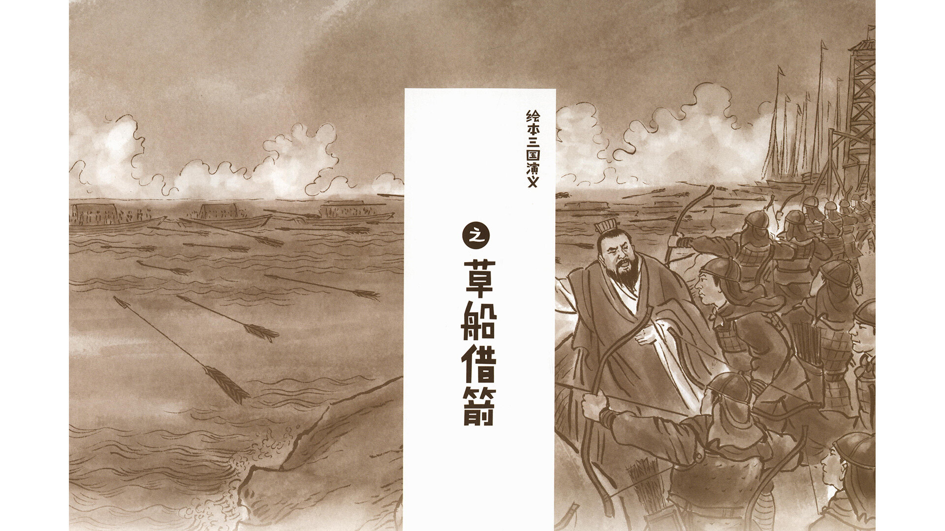 草船借箭 绘本故事第2页