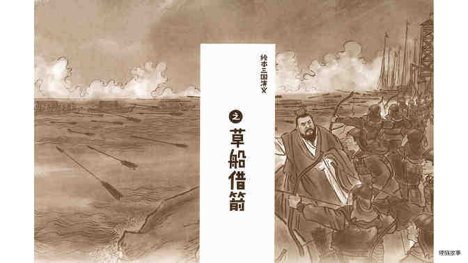 草船借箭 绘本故事第2页