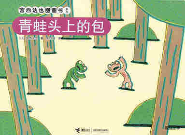 青蛙头上的包