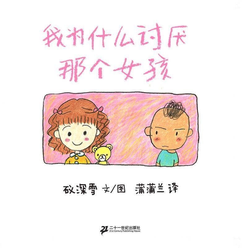 我为什么讨厌系列——3我为什么讨厌那个女孩绘本故事第1页