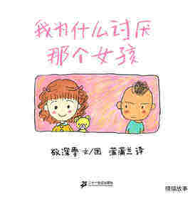 我为什么讨厌系列——3我为什么讨厌那个女孩绘本故事第1页