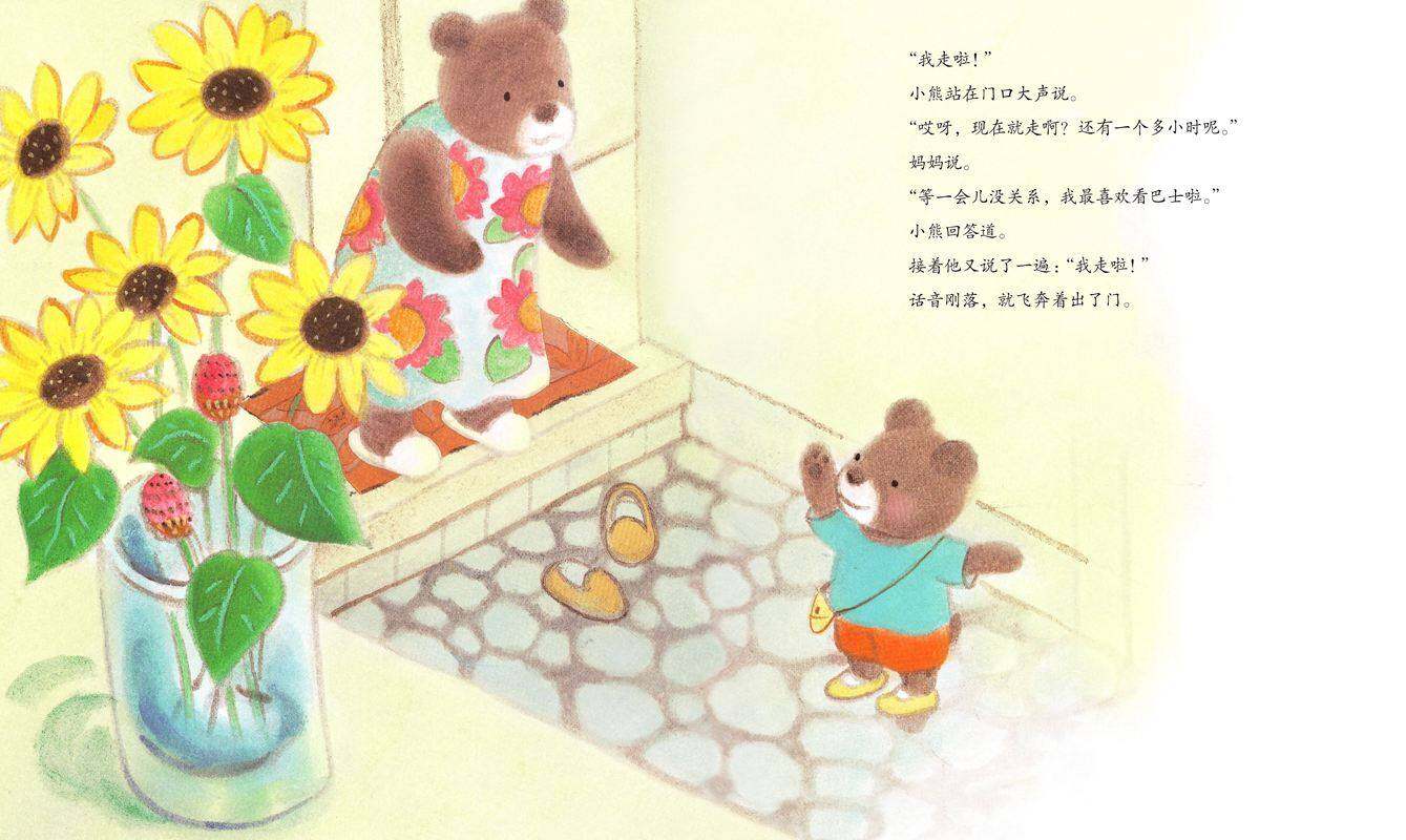 等巴士的时候绘本故事第2页