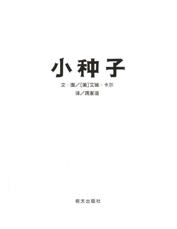 小种子绘本故事第1页