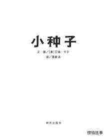小种子绘本故事第1页