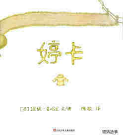 婷卡绘本故事第1页