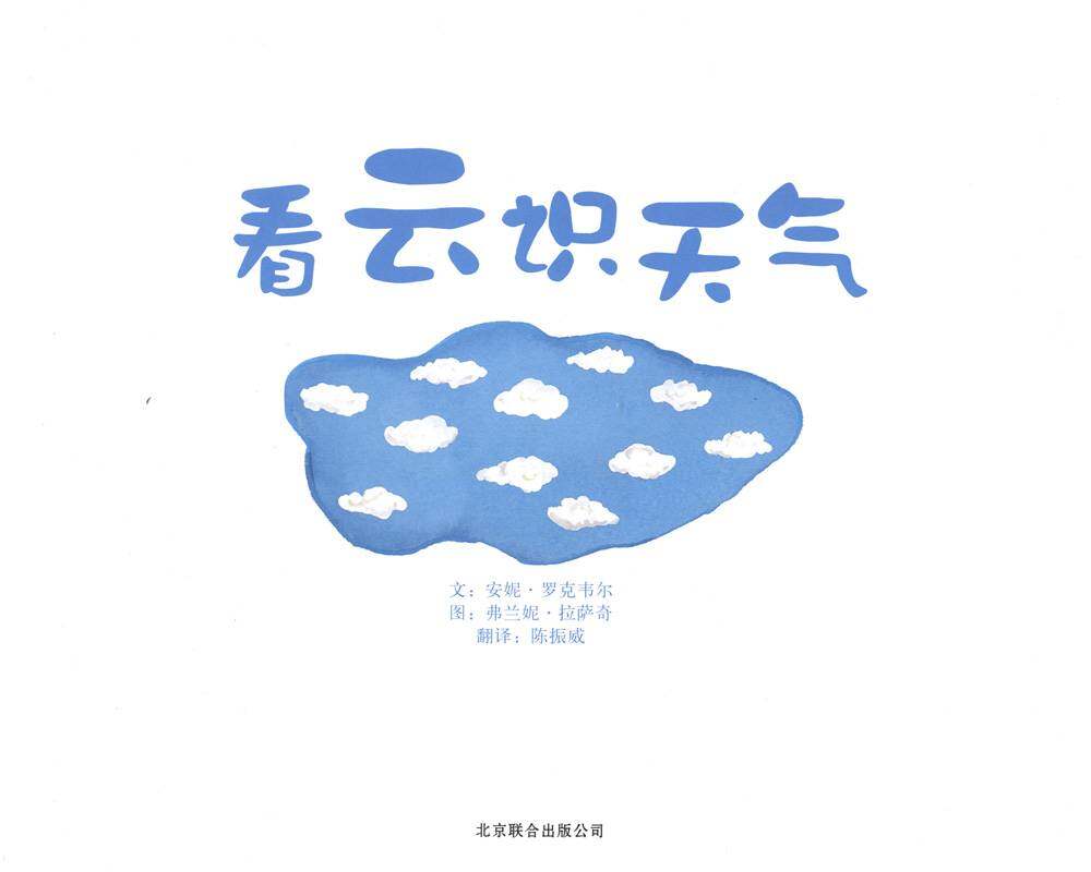 自然科学启蒙（第三辑）——看云识天气绘本故事第1页