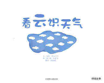 自然科学启蒙（第三辑）——看云识天气绘本故事第1页