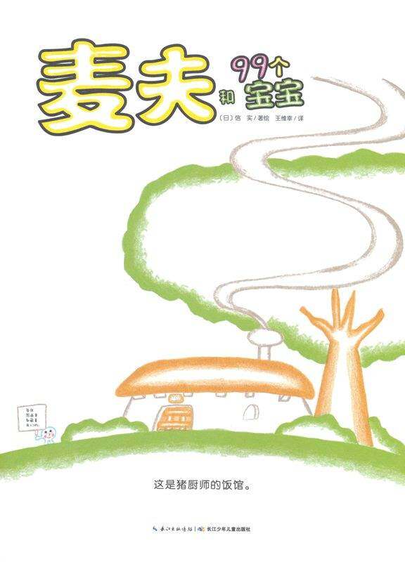麦夫和99个宝宝 绘本故事第1页