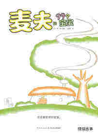 麦夫和99个宝宝 绘本故事第1页