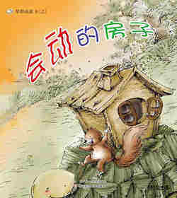 早期阅读系列——会动的房子