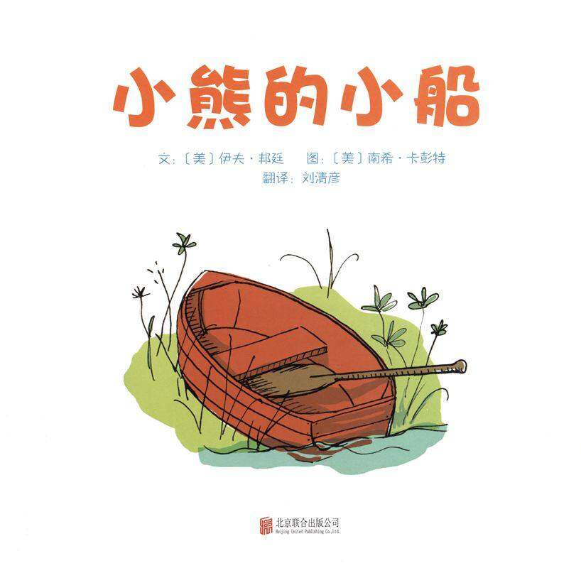 小熊的小船绘本故事第1页