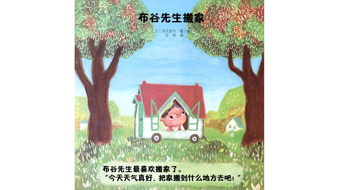布谷先生搬家绘本故事第4页