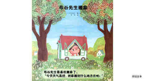 布谷先生搬家绘本故事第4页