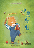 小熊壮壮