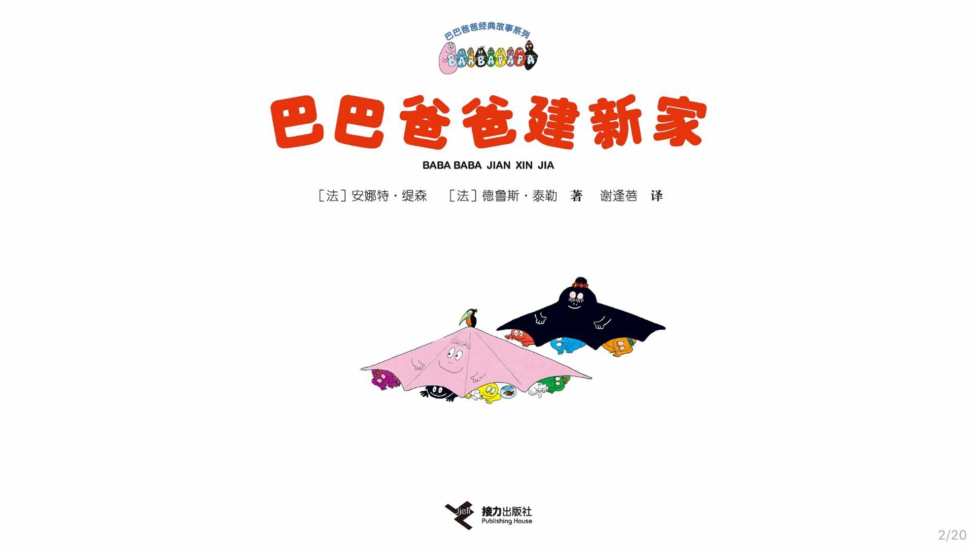 【巴巴爸爸建新家】绘本故事第3页