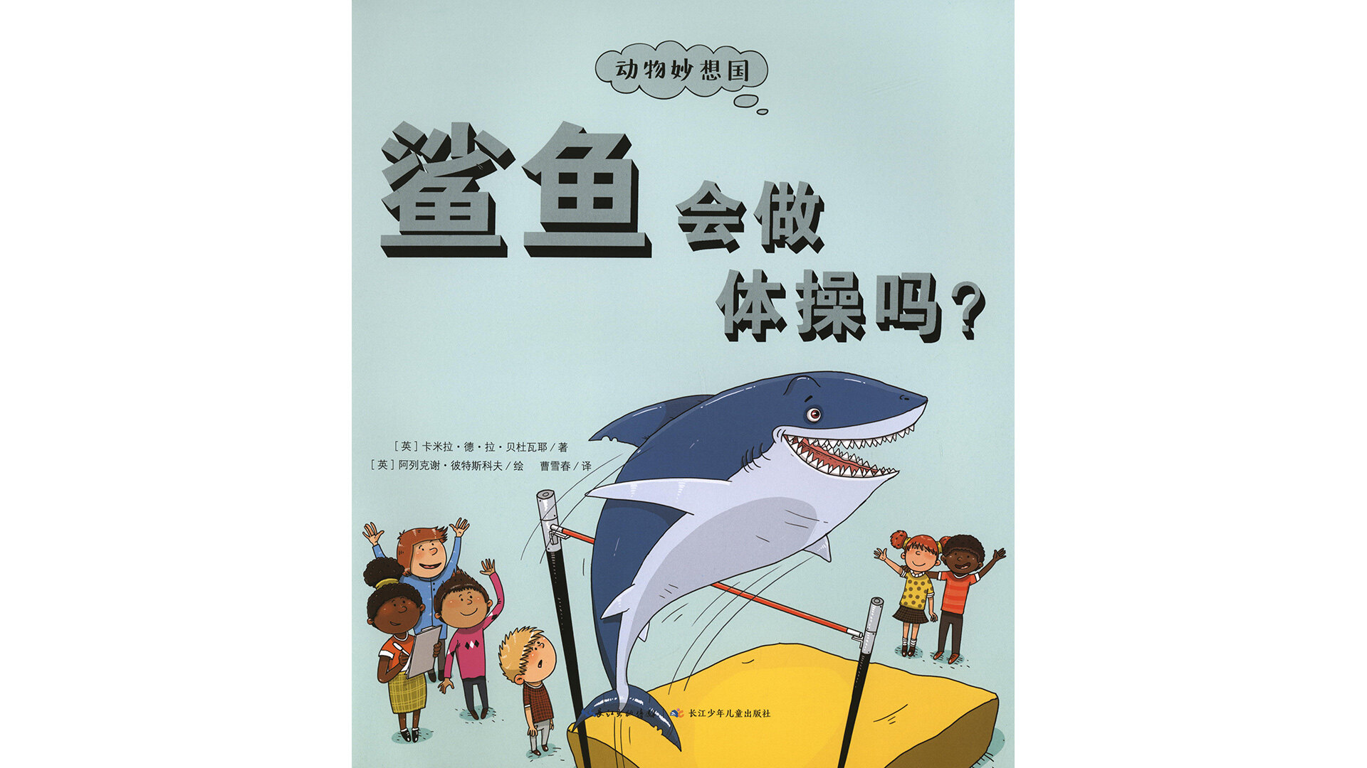 鲨鱼会做体操吗？绘本故事第2页