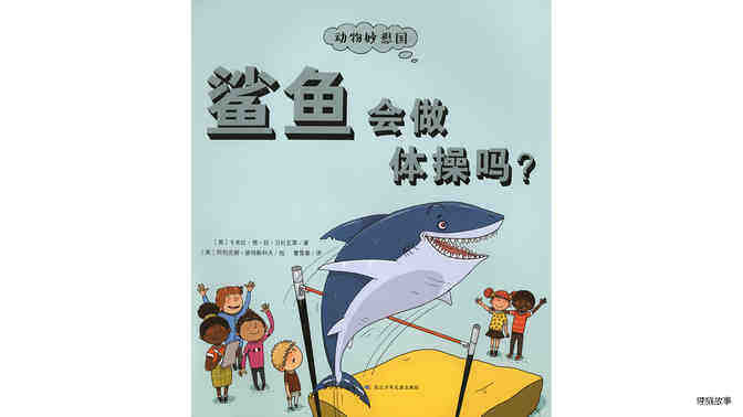 鲨鱼会做体操吗？绘本故事第2页