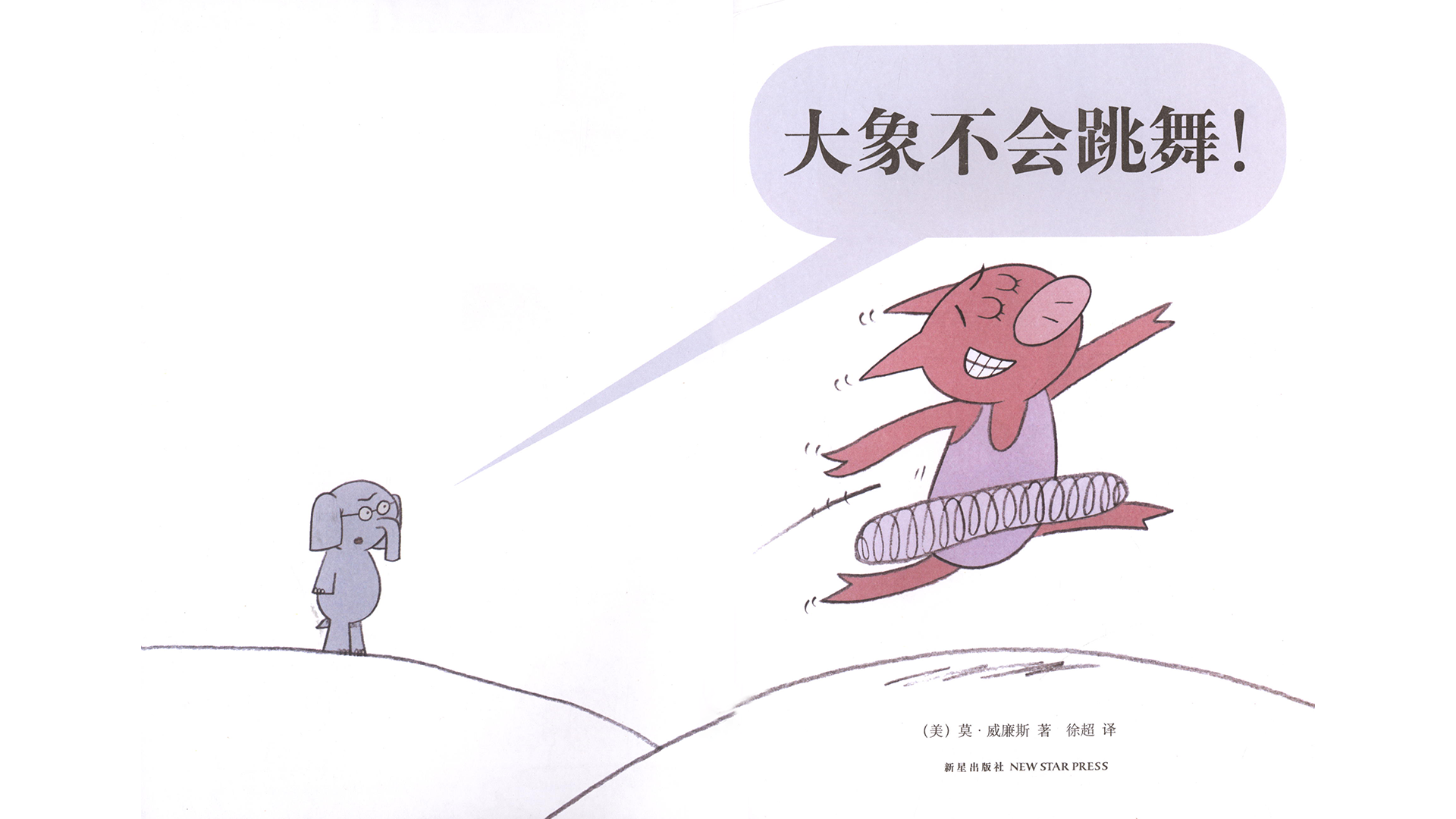 大象不会跳舞！绘本故事第3页