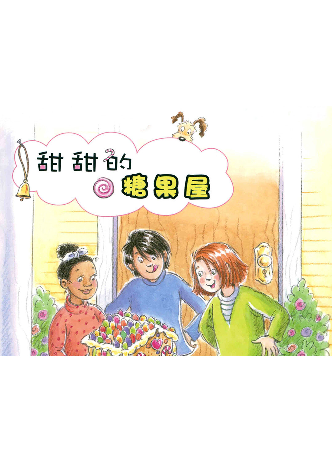 甜甜的糖果屋绘本故事第2页