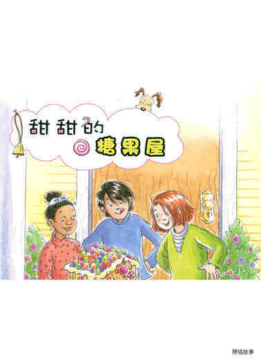 甜甜的糖果屋绘本故事第2页