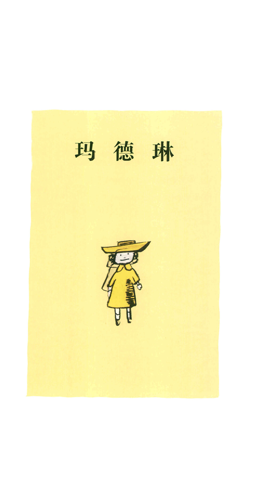 玛德琳绘本故事第2页