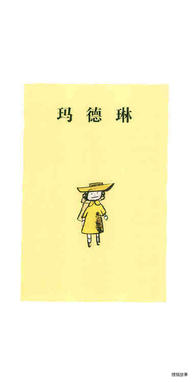 玛德琳绘本故事第2页