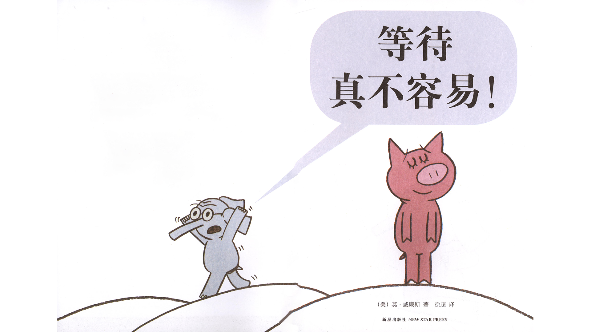 等待真不容易！绘本故事第3页