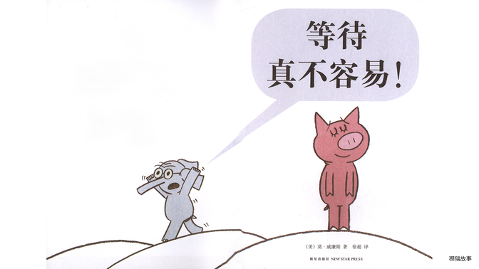 等待真不容易！绘本故事第3页