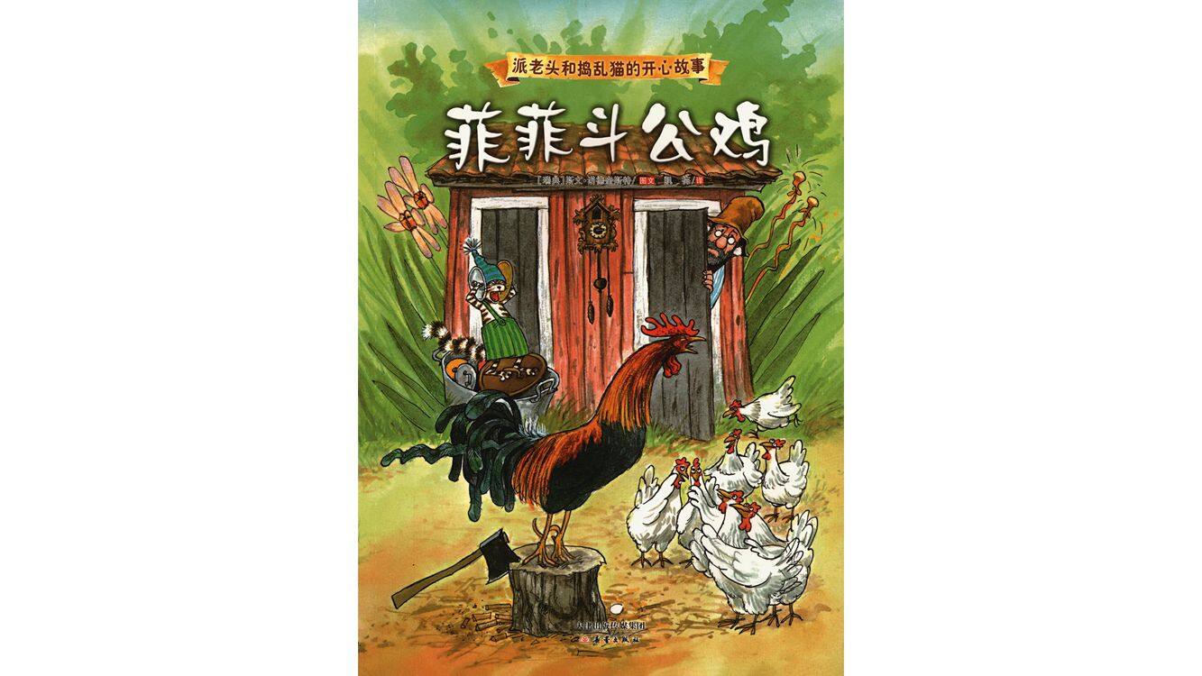 菲菲斗公鸡绘本故事第2页