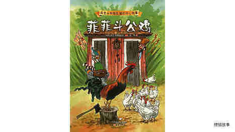菲菲斗公鸡绘本故事第2页