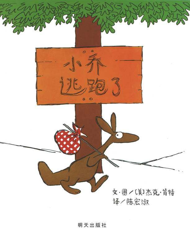 小乔逃跑了绘本故事第1页