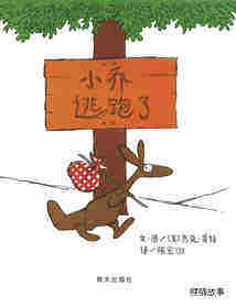 小乔逃跑了绘本故事第1页