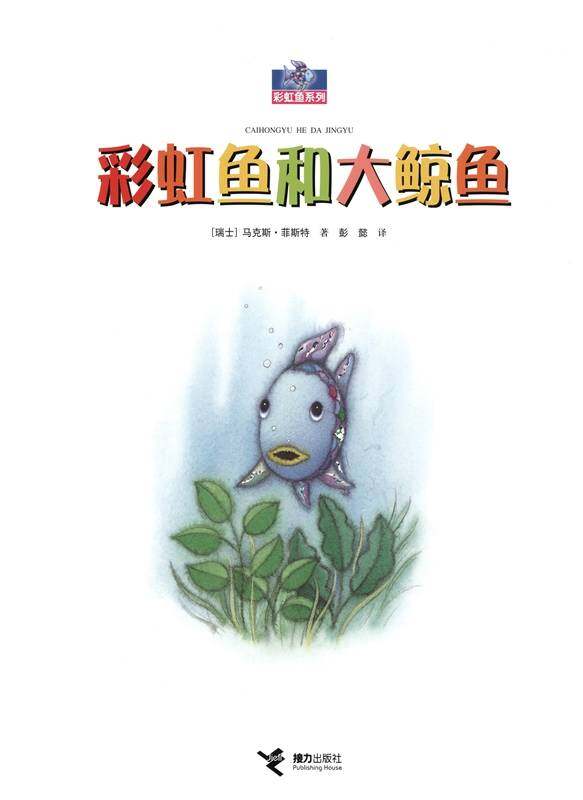 彩虹鱼和大鲸鱼绘本故事第1页