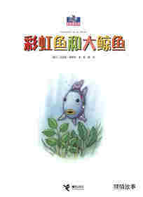 彩虹鱼和大鲸鱼绘本故事第1页