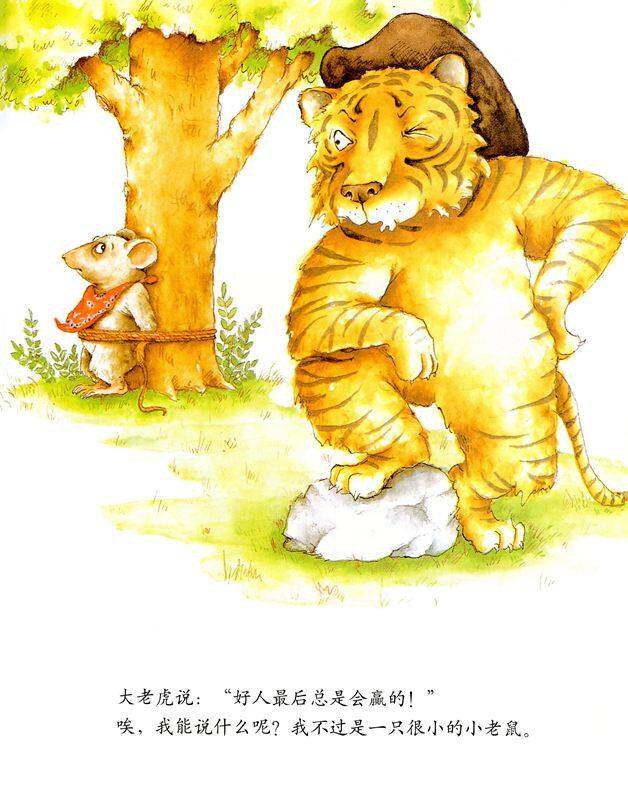 小老鼠和大老虎绘本故事第4页