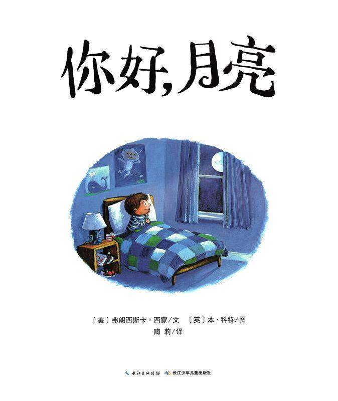 你好，月亮绘本故事第1页