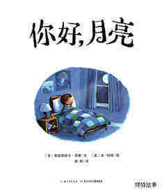 你好，月亮绘本故事第1页
