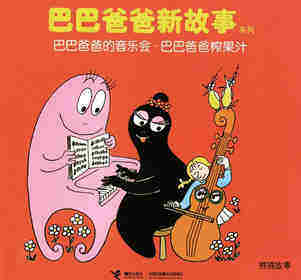 巴巴爸爸的音乐会·巴巴爸爸榨果汁