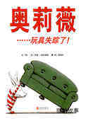 奥莉薇……玩具失踪了